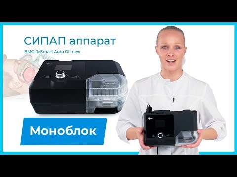 СИПАП аппарат BMC ReSmart Auto GII S- Обновленная версия популярной модели Auto GII