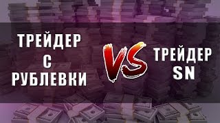 МАРТИНГЕЙЛ ТРЕЙДЕРА С РУБЛЕВКИ ПРОТИВ АНТИМАРТИНГЕЙЛА SN МАРТИНГЕЙЛ ТРЕЙДЕРА С РУБЛЕВКИ ПРОТИВ АНТИМАРТИНГЕЙЛА SN