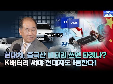 현대차, 중국산 배터리 쓰면 타겠나? 세계 1등 K배터리 써야 현대차도 1등한다! #2차전지 #박순혁