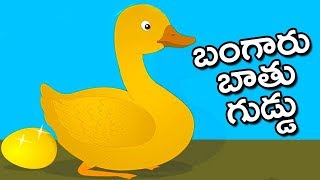 Telugu moral stories for children features bangaru bathu guddu story
from kids animated movies available only on bommarillu. we bring you
best in animation m...