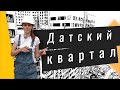 Обзор ЖК Датский квартал в Мытищи. Квартиры, динамика строительства, интервью. Квартирный Контроль