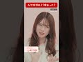 【山崎怜奈】AIで生活はどう変わった？ #shorts