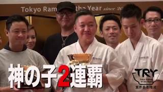 TRYラーメン大賞2018-2019 東京ラーメン・オブ・ザ・イヤー（ロングバージョン）