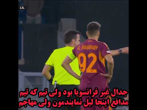داور قهوه ای ریغو غیر فرانسوی ترکیبی فن سه بار پنالتی تکرار ولی نتونستی فرانسه  