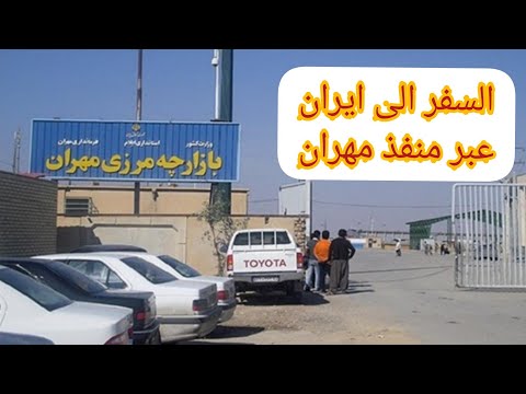 السفر من العراق الى ايران عبر منفذ مهران ايران