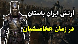 ارتش ایران باستان در زمان هخامنشیان/گارد جاویدان هخامنشی