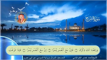 سورة الشرح-احمد الطرابلسي-رواية السوسي عن ابي عمر