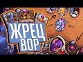 Колода Жреца на воровстве! ⚡ Hearthstone Натиск Драконов