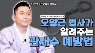 오왕근 법사가 알려주는 관재수 막고가는 비방법! 당신에게 들어온 관재수 별탈 없이 넘어갈 수 있게 해드리겠습니다. [feat.용궁사 오왕근 법사]