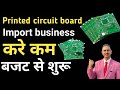 How to import printed circuit board in india i import printed circuit board i rajeevsaini