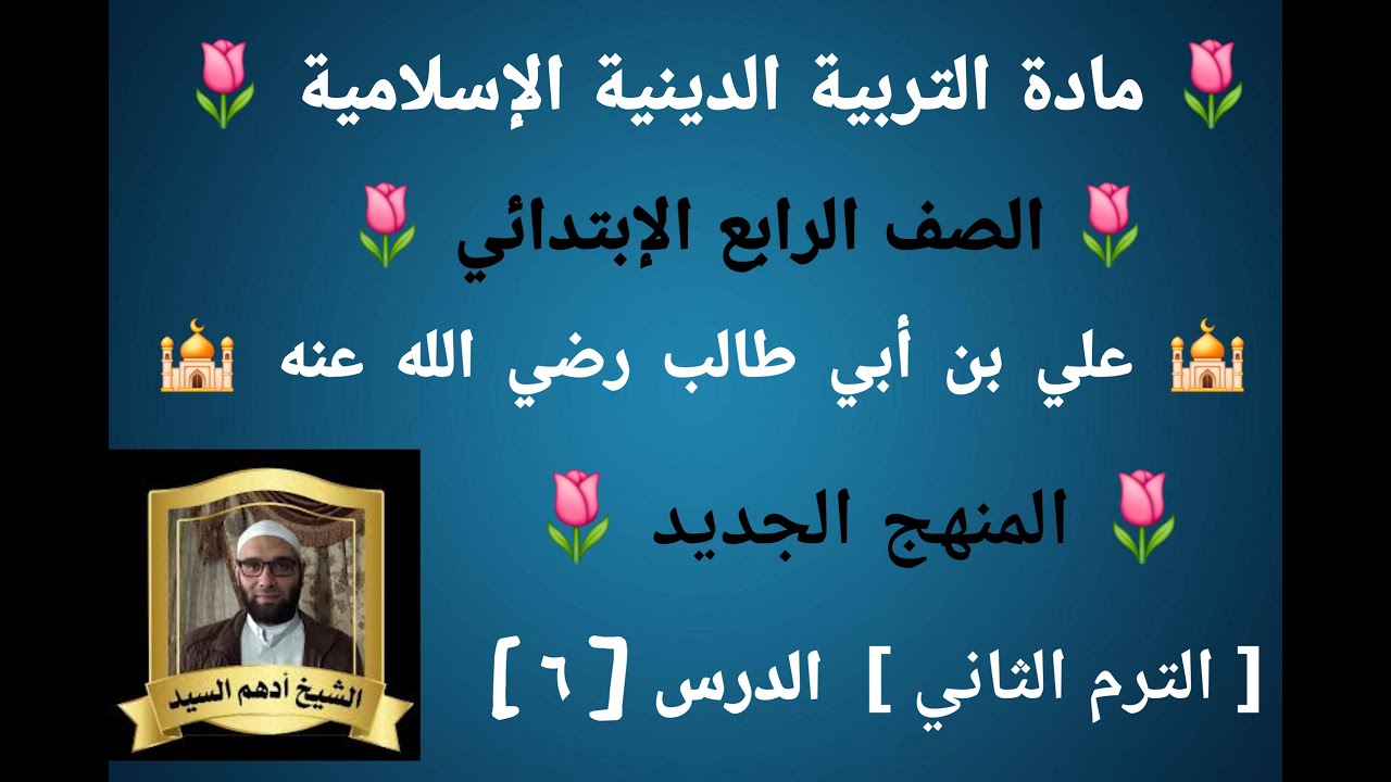 الدرس( ٦ )[ علي بن أبي طالب رضي الله عنه ]المنهج الجديد التربية الدينية للصف الرابع الإبتدائي 🌷