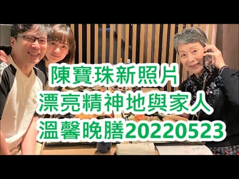 陳寶珠 與家人新照片20220523