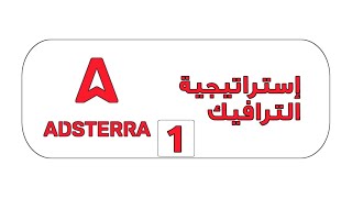 الربح من الترافيك و جلب زيارات عالية الجودة لشركات مثل AdsTerra و HillTopAds