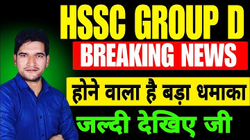 बड़ी खुशखबरी HSSC CET Group D New Vacancy 2025 Big Update 🔥 HSSC Group D Notification 2025 Breaking🔥