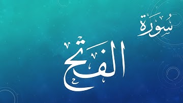 048 سورة الفتح .. سعد الغامدي .. القرآن هدى للمتقين