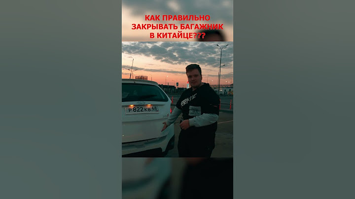 КАК ПРАВИЛЬНО ЗАКРЫВАТЬ БАГАЖНИК В КИТАЙЦЕ???