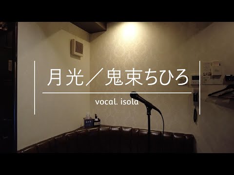 【歌ってみた】月光／鬼束ちひろ