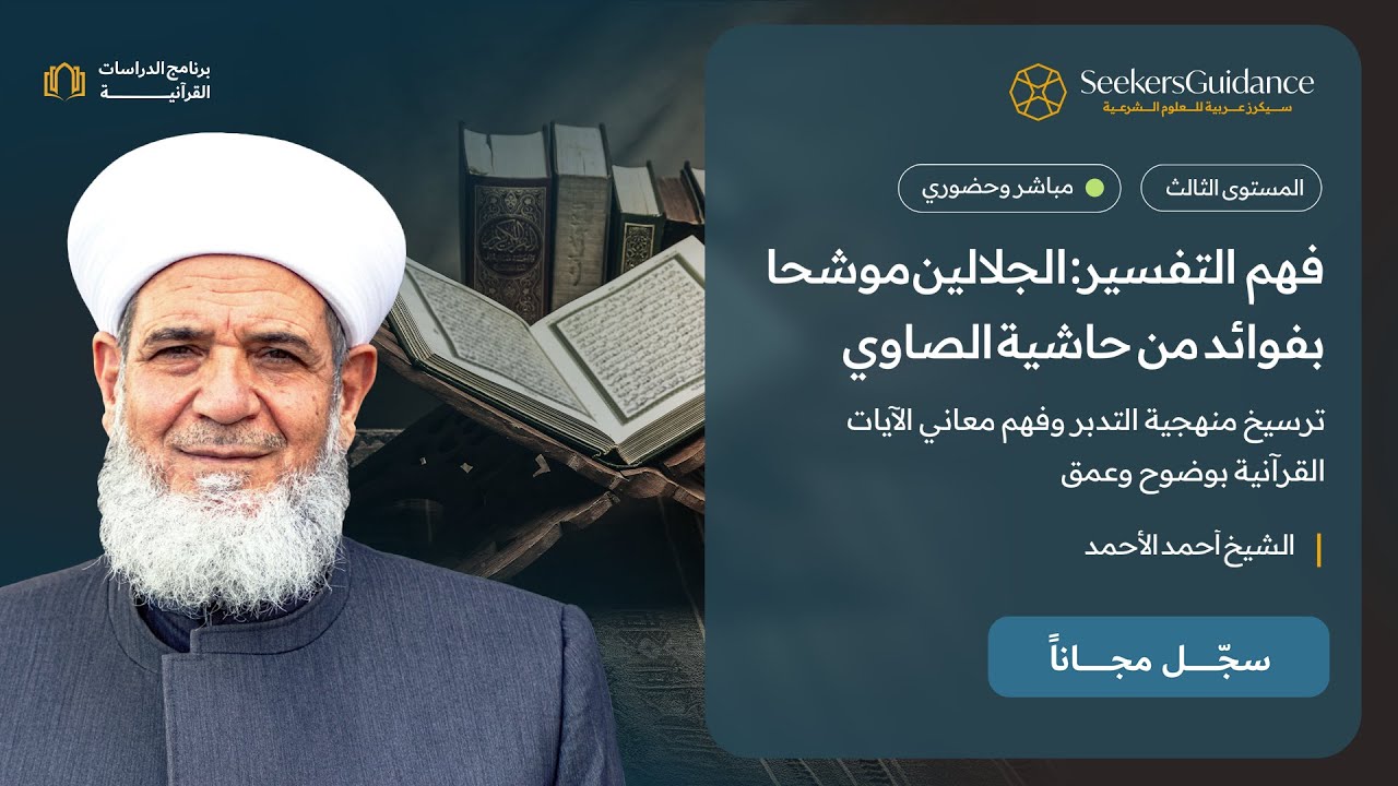 78- فهم التفسير: الجلالين موشحا بفوائد من حاشية الصاوي الشيخ احمد الاحمد