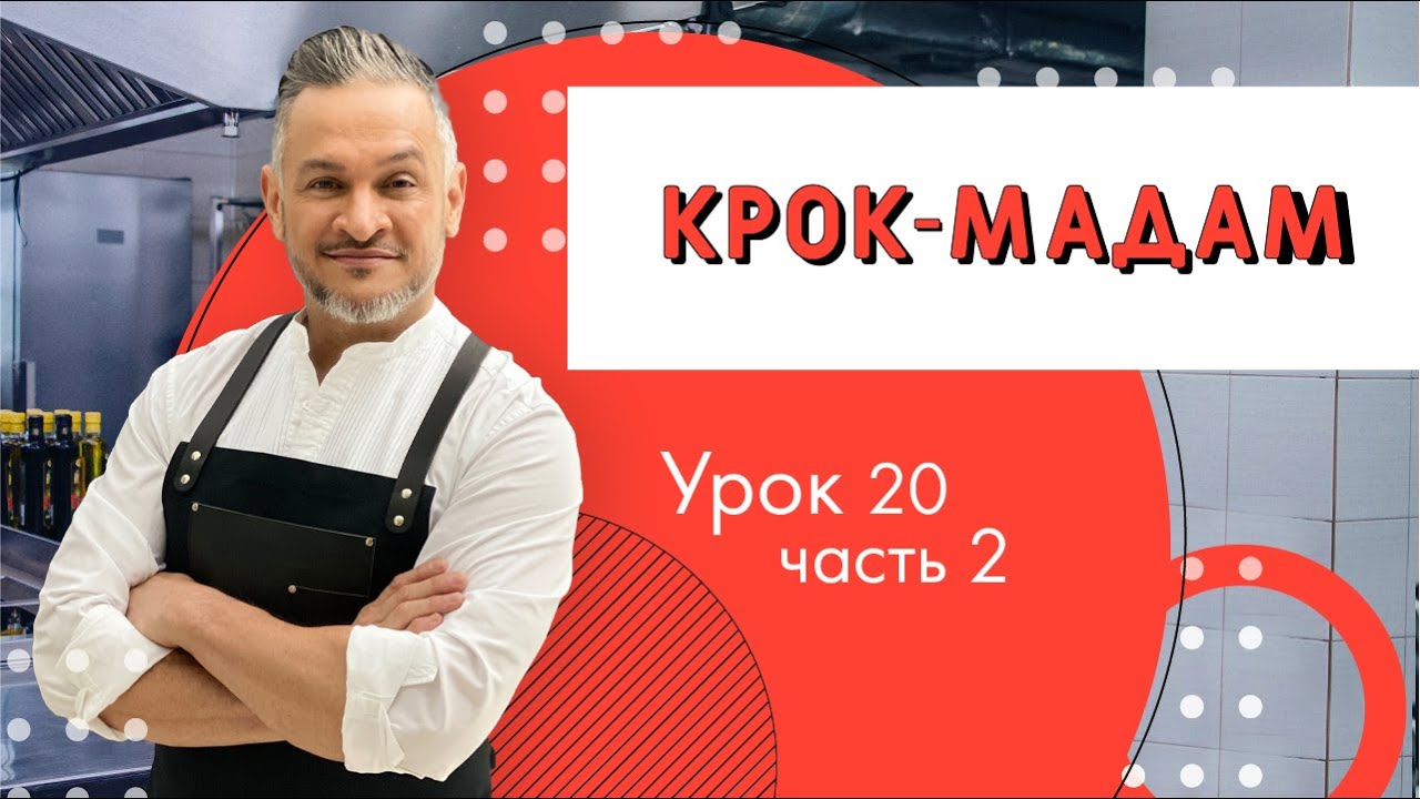 Крок-мадам/Мастер класс от Эктора/ Кулинарная академия - YouTube