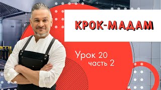 Крок-мадам/Мастер класс от Эктора/ Кулинарная академия