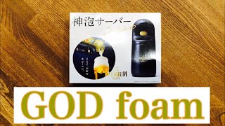 【プレモル】神泡サーバー2020レビュー！感動の泡‼️