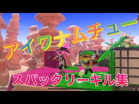 登録者数100人突破記念！xp23の超爽快スパッタリーキル集×アイワナムチュー　【うる星やつら】