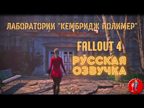 Русская озвучка Fallout 4 (Фаллоут 4) - Лаборатории Кембридж Полимер / Русификатор. Трейлер.