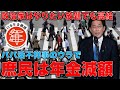 年金が減額！でも、自民議員は税金で「パパ活」しても辞職せず、岸田総理も責任逃れ。現役世代の賃上げ失敗で、老後はあなたも貧困でこの世からおさらば！作家今一生さんと一月万冊