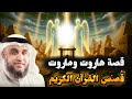 القصة الكاملة قصة هاروت وماروت قصص القرآن الشيخ نواف السالم