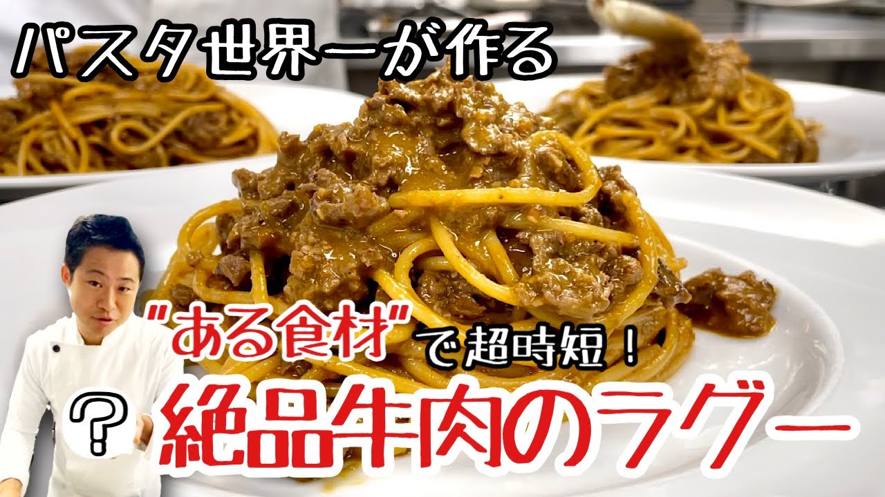 【パスタ世界一が作る】ある食材を使って超時短！絶品牛肉のラグー