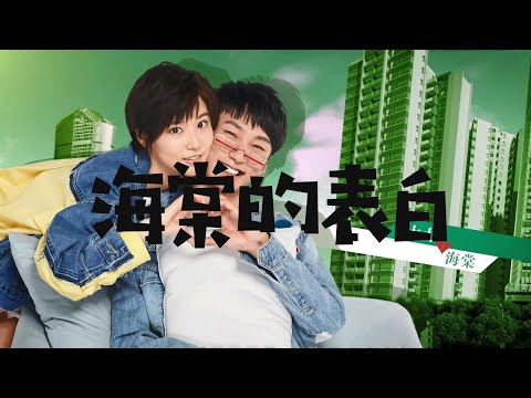 【海棠的表白】《爱情公寓5》片尾曲 插曲｜｜熱門歌曲 動態歌詞 Lyrics 無損音質 ♬ JP Music Studio ♪♫