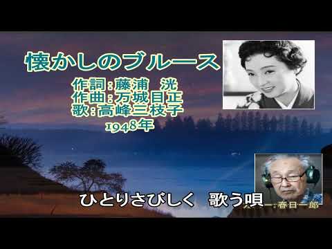 「懐かしのブルース」（1948年　松竹映画主題歌）高峰三枝子　◆カバー：春日一郎　作詞：藤浦洸　作曲：万城目正