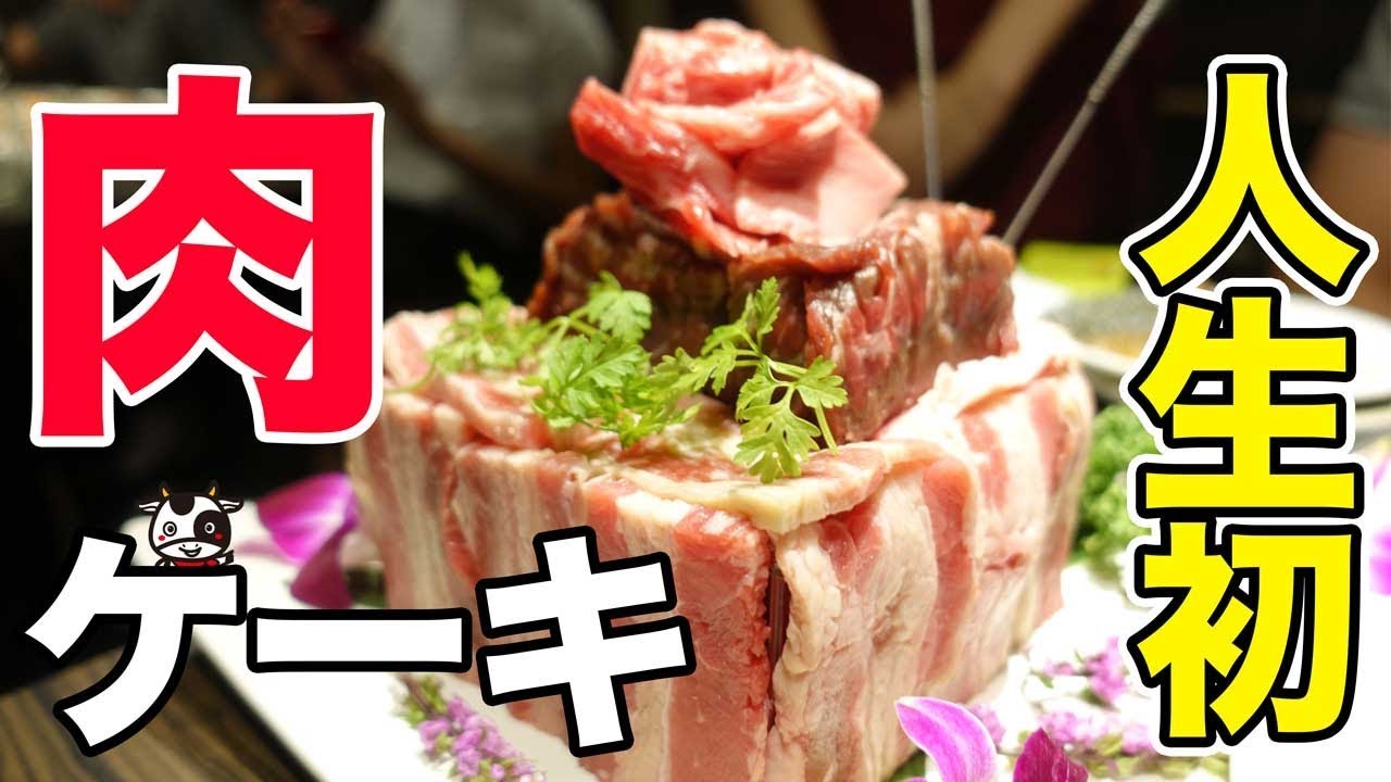 人生初の肉ケーキ 赤坂の人気店 九州焼肉てにをは で社長限定の焼肉会 Youtube