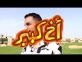       أخ كبير عناء الأغنياء