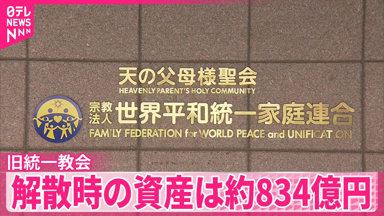 旧統一教会】清算人が公表 3月の解散時の資産は約834億円 - YouTube