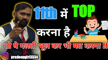 11th में TOP करना है तो ये गलती भूल कर भी मत करना !! @pradeepgiri11thand12thacademy
