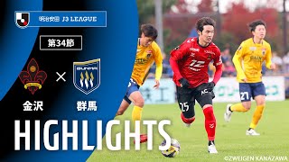 ツエーゲン金沢vsザスパ群馬 J3リーグ 第34節