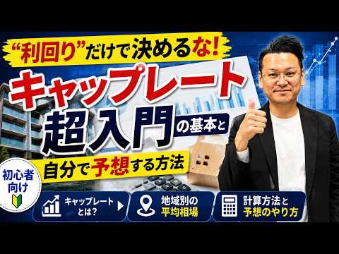 “利回り”だけで決めるな！キャップレート(還元利回り)超入門