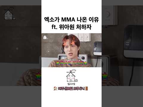 엑소가 MMA 나온 이유 ft. 위아원 처하자