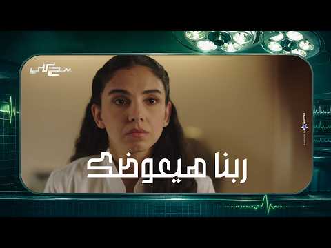 عشان ينقذوا حياتك كان لازم يحصل كده .. دكتورة دعاء بتهون عليها الصدمة  |  بنج كلي