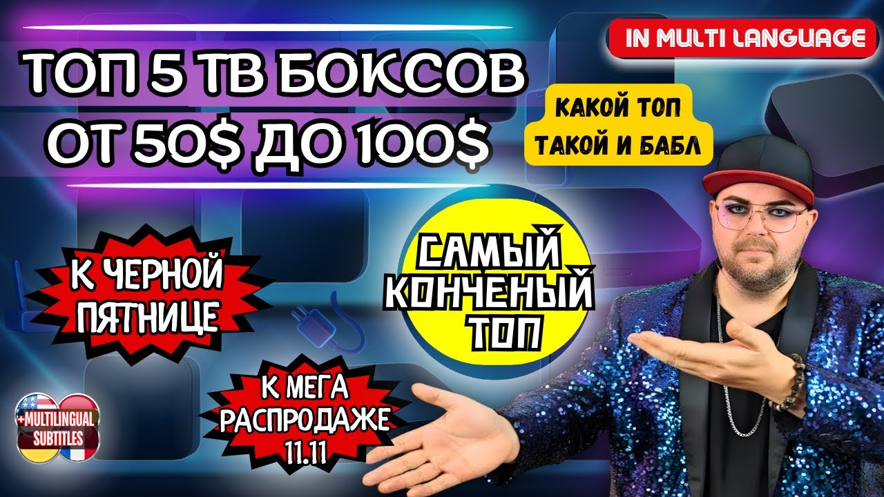 ТОП 5 ТВ БОКСОВ ОТ 50$ ДО 100$ К РАСПРОДАЖЕ 11.11 И ЧЕРНОЙ ПЯТНИЦЕ. КОНЧЕННЫЙ ТОП