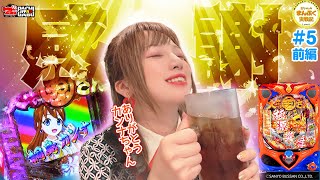 The Secret is Gratitude] Tama-chan's Full Battle Chronicles #5