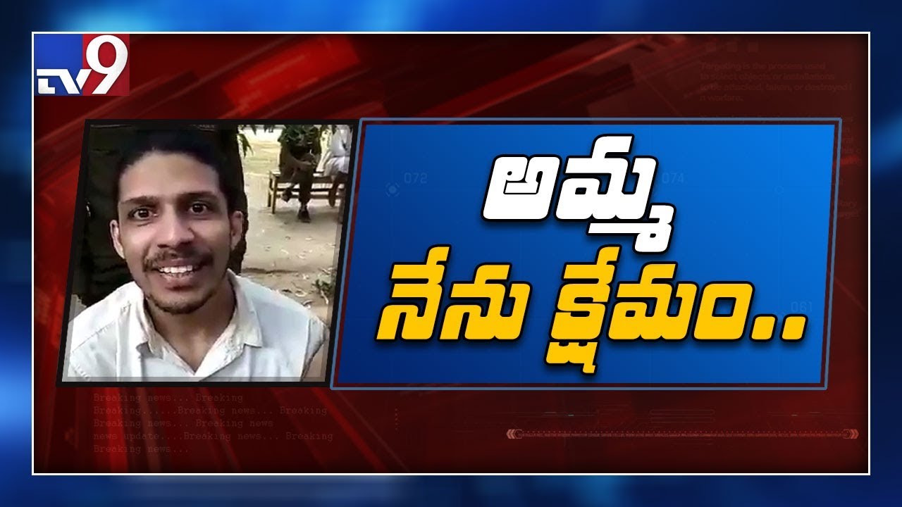Vizag man arrested in Pakistan : అమ్మ నేను క్షేమం... - TV9