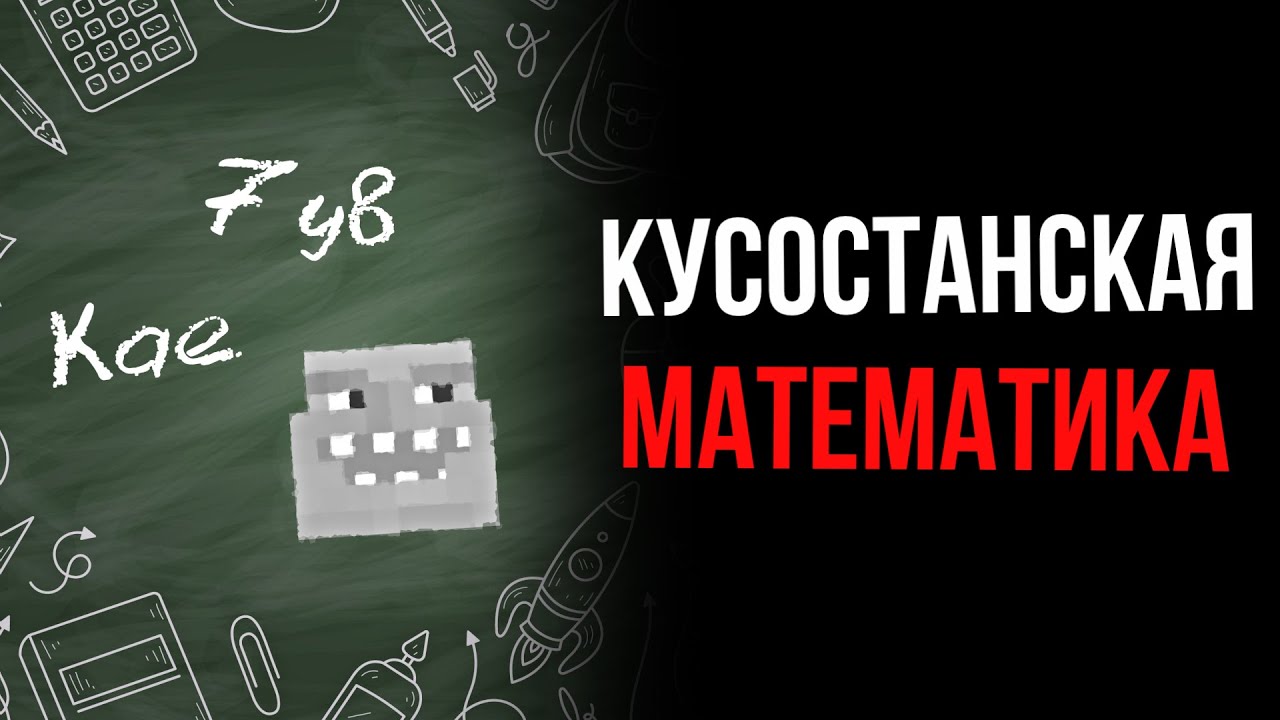 Кусостанская математика - ЧТО ЭТО?