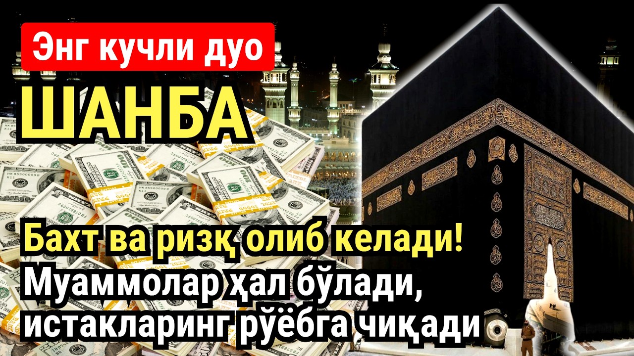 ШАНБА куни Пайғамбар Муҳаммад ﷺ дуоси, инша Аллох, омонлик, бойлик ва муваффақият келтиради
