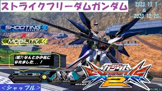 【EXVS2】ストライクフリーダムガンダム FINAL