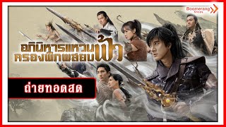 Live อภินิหารย์แหวนครองพิภพสยบฟ้า l Boomerangshops