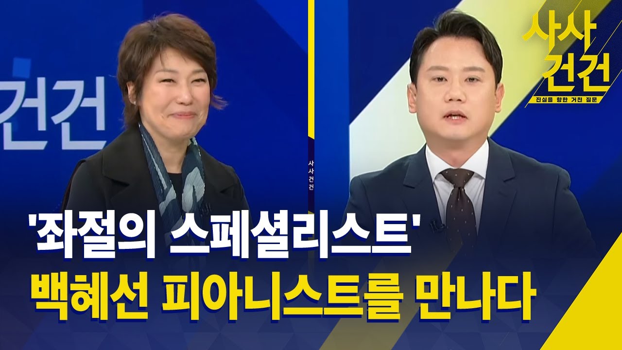 [사사건건] '좌절의 스페셜리스트'…백혜선 피아니스트를 만나다 / KBS 2025.11.14.