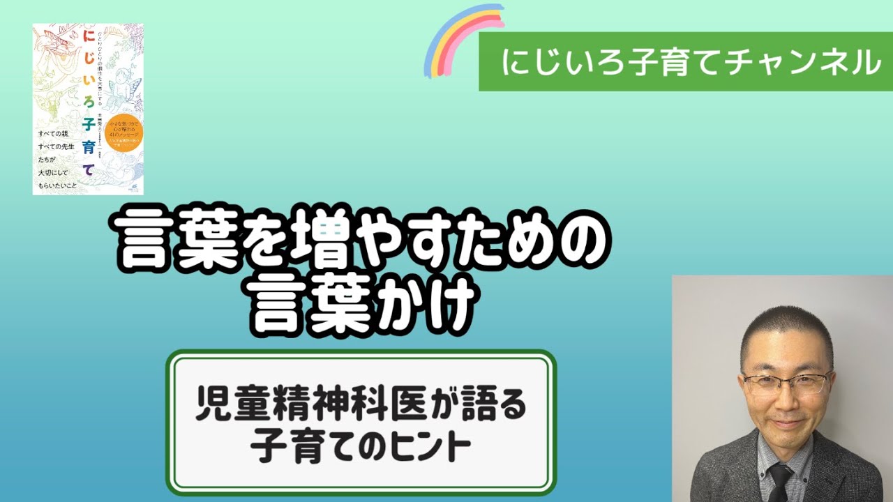 言葉を増やすための言葉かけ【児童精神科医・本田秀夫】#30 - YouTube
