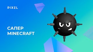 Игра сапер в Майнкрафт на Python | Игры Майнкрафт для детей | Программирование для детей screenshot 1